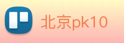 北京pk10 Logo